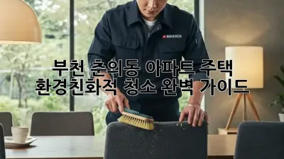 부천 춘의동 아파트, 주택 환경친화적 청소 완벽 가이드