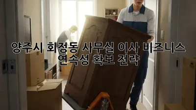양주시 회정동 사무실 이사, 비즈니스 연속성 확보 전략