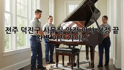 전주 덕진구 사무실 안전 이사, 걱정 끝! 완벽 이전 가이드