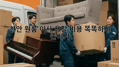 천안 원룸 이사, 용달 비용 똑똑하게 줄이기!