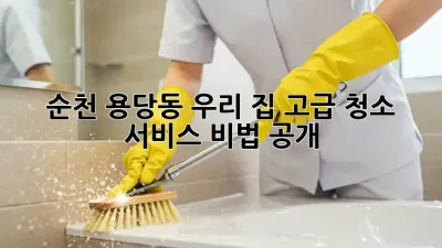 ✨순천 용당동✨ 우리 집 ✨고급 청소 서비스✨ 비법 공개! 🏡